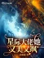 《星际大佬她又美又飒》封面