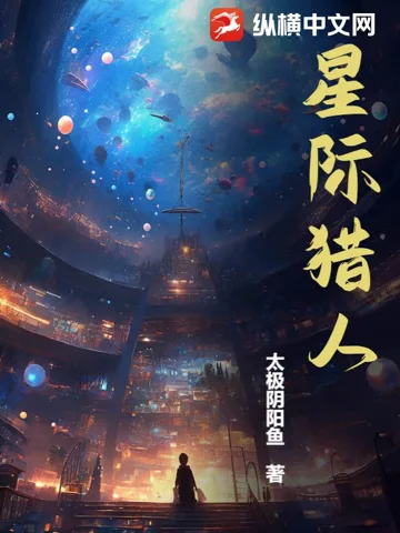 《星际猎人》封面