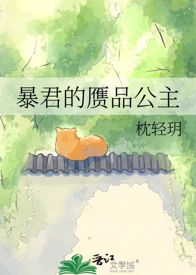 《暴君的赝品公主》封面