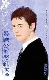 《暴躁公爵娶紅妝（上）》封面