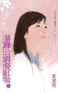 《暴躁公爵娶紅妝（下）》封面