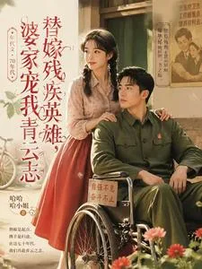 《替嫁残疾英雄，婆家宠我青云志》封面