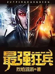 《最强狂兵》封面