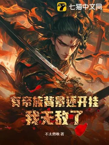 《有帝族背景还开挂，我无敌了！》封面
