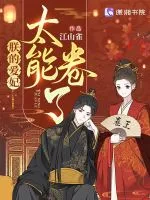 《朕的爱妃太能卷了》封面