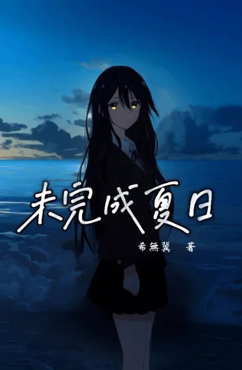 《未完成夏日》封面