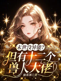 《末世没异能？但有十二个兽人大佬》封面