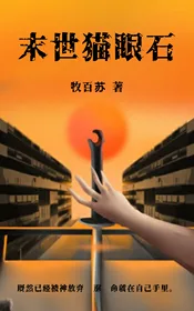 《末世猫眼石》封面