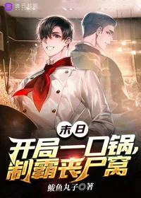 《末日：开局一口锅，制霸丧尸窝》封面