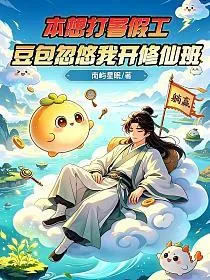 《本想打暑假工，豆包忽悠我开修仙班！》封面