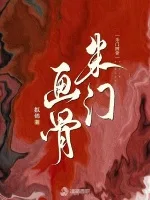 《朱门画骨》封面