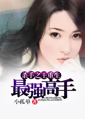 《杀手之王重生：最强高手》封面