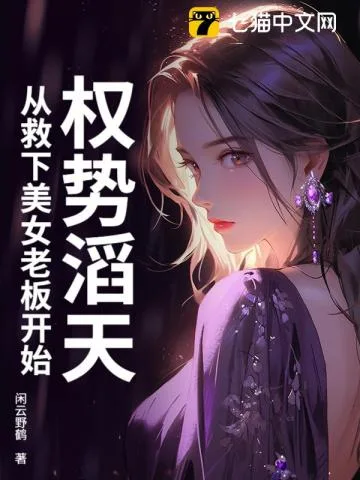 《权势滔天，从救下美女老板开始》封面