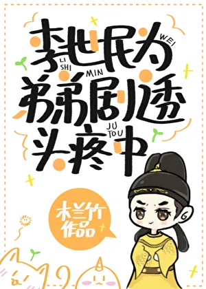 《李世民为弟弟剧透头疼中》封面