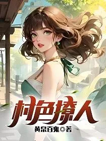 《村色撩人》封面