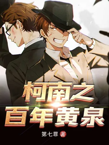 《柯南之百年黄泉》封面