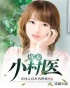 《桃源小村医》封面