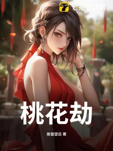 《桃花劫》封面
