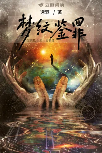 《梦纹鉴罪》封面