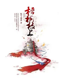 《梧桐枝上》封面