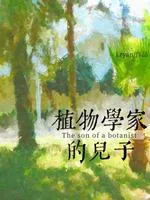《植物学家的儿子》封面