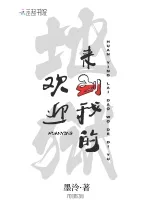 《欢迎来到我的地狱》封面