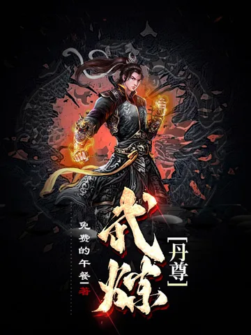 《武炼丹尊》封面