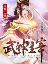 《武神主宰》封面