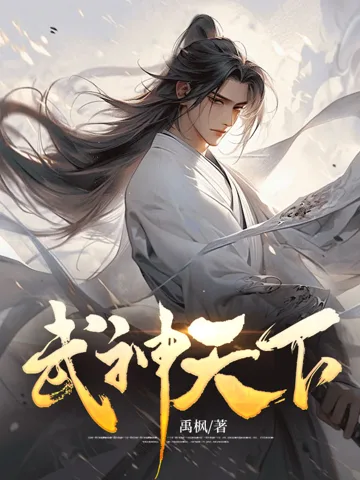 《武神天下》封面