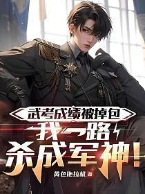 《武考成绩被掉包，我一路杀成军神！》封面