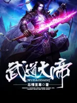 《武道大帝》封面