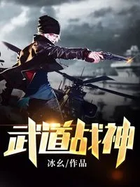 《武道战神》封面