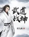 《武道战神》封面