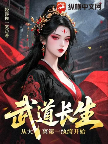 《武道长生，从大离第一纨绔开始》封面