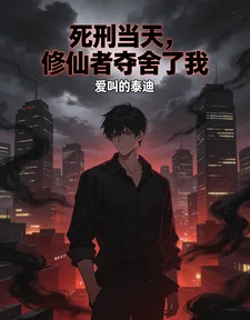 《死刑当天，修仙者夺舍了我》封面