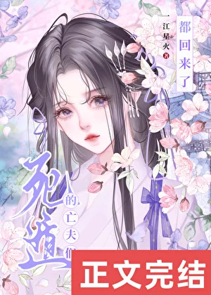 《死遁的亡夫们都回来了》封面
