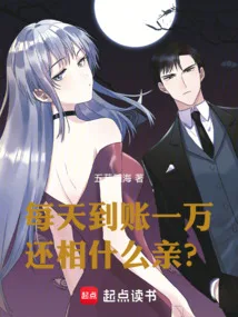 《每天到账一万，还相什么亲？》封面