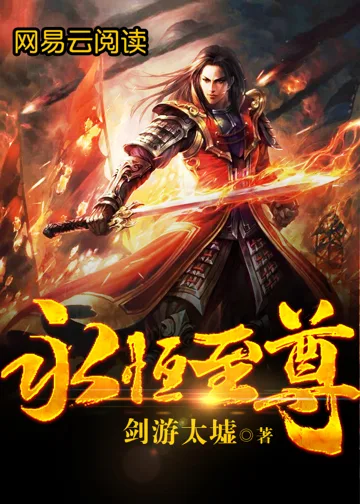 《永恒至尊》封面