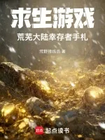 《求生游戏：荒芜大陆幸存者手札》封面