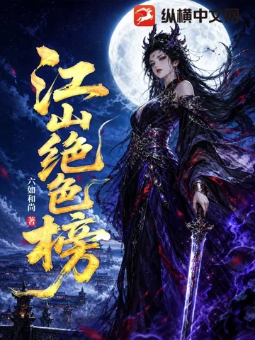《江山绝色榜》封面
