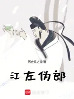 《江左伪郎》封面