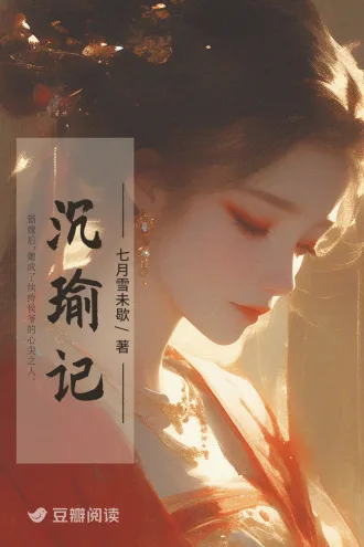《沉瑜记》封面
