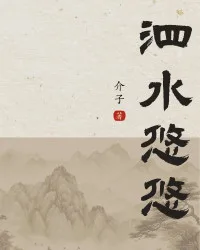 《泗水悠悠》封面
