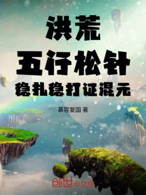《洪荒：五行松针，稳扎稳打证混元》封面