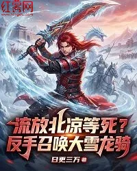 《流放北凉等死？反手召唤大雪龙骑》封面