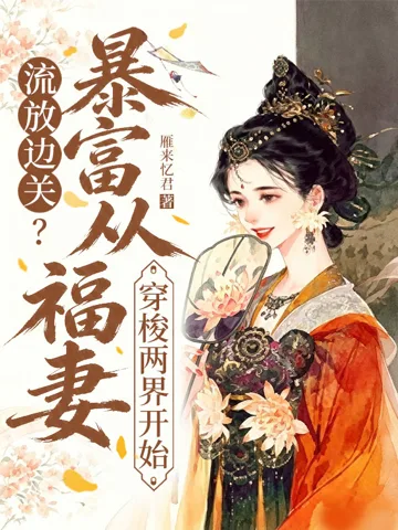 《流放边关？暴富从福妻穿梭两界开始》封面