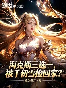 《海克斯三选一，被千仞雪捡回家？》封面