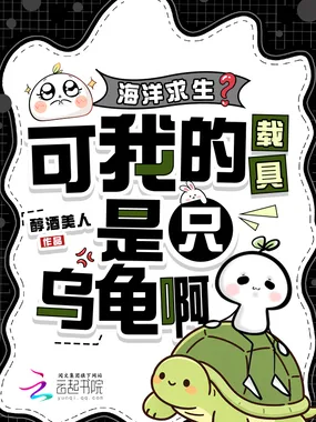《海洋求生？可我的载具是只乌龟啊》封面