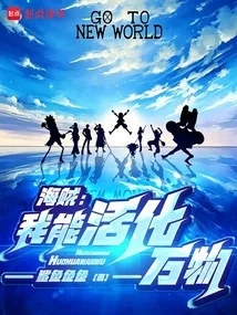《海贼：我能活化万物》封面