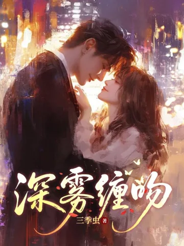 《深雾缠吻》封面